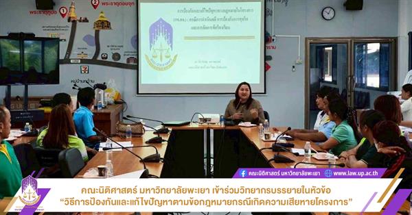 คณะนิติศาสตร์ มหาวิทยาลัยพะเยา เข้าร่วมวิทยากรบรรยายในหัวข้อ “วิธีการป้องกันและแก้ไขปัญหาตามข้อกฎหมายกรณีเกิดความเสียหายโครงการ”